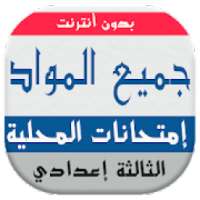 امتحانات محلية الثالثة اعدادي بدون أنترنت‎
‎