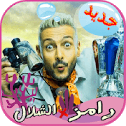 ikon رامز في الشلال - رمضان "2019‎
‎