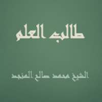 طالب العلم - صالح المنجد
‎ on 9Apps