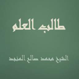 طالب العلم - صالح المنجد 1.1