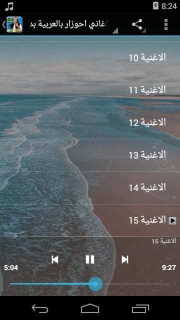 اغاني احوزار بالعربية بدون انترنت
‎ screenshot 2