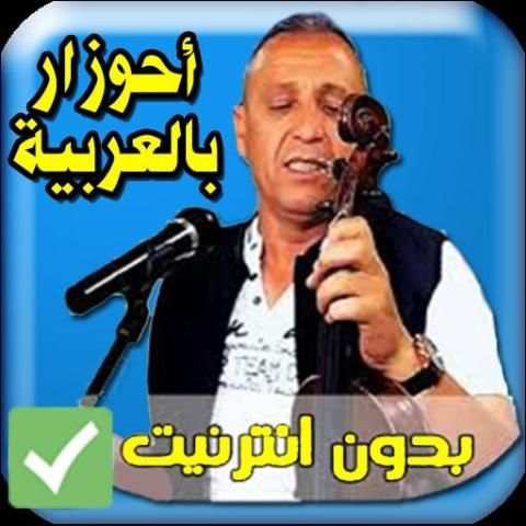 اغاني احوزار بالعربية بدون انترنت
‎ screenshot 1