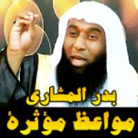 بدر المشاري مواعظ مؤثرة بدون نت
‎ on 9Apps