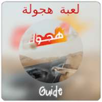 Guide هجولة
‎ on 9Apps