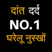 DAAT DARD KA NO.1 इलाज on 9Apps