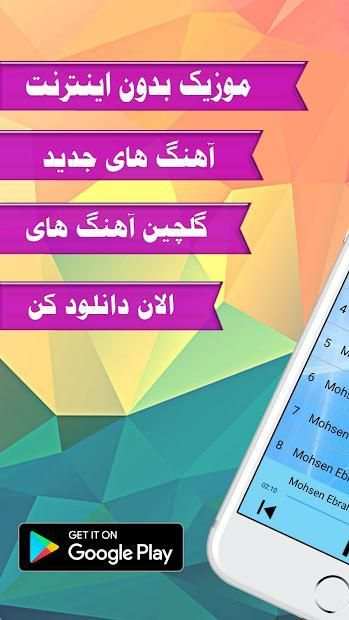 محسن ابراهیم زاده بدون اینترنت Ebrahimzade
‎ screenshot 4