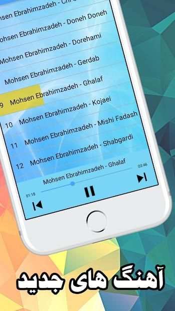 محسن ابراهیم زاده بدون اینترنت Ebrahimzade
‎ screenshot 1