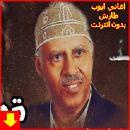 ikon اغاني ايوب طارش عبسي‎ بدون نت 2019
‎