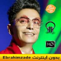 محسن ابراهیم زاده بدون اینترنت Ebrahimzade
‎