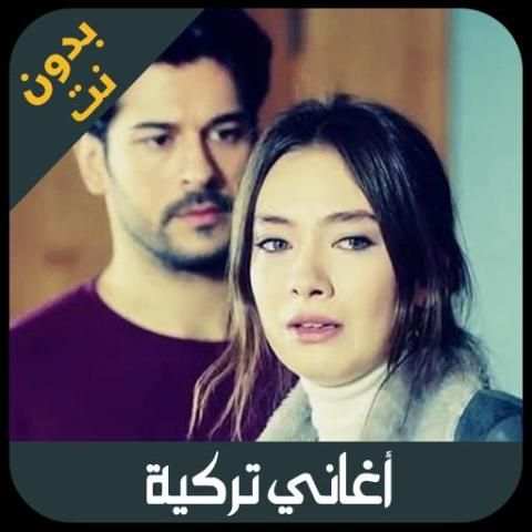اغاني تركية بدون انترنيت - aghani turkia
‎ 5 تصوير الشاشة