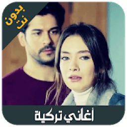 ikon اغاني تركية بدون انترنيت - aghani turkia
‎