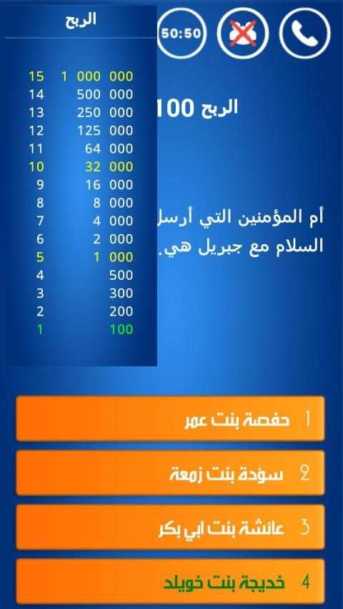 أسئلة إسلامية المليون حسنة
‎ screenshot 8