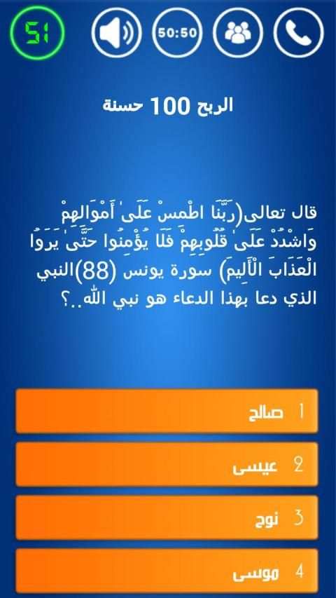 أسئلة إسلامية المليون حسنة
‎ screenshot 12