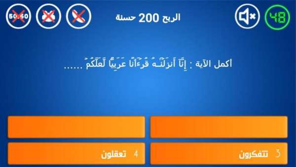 أسئلة إسلامية المليون حسنة
‎ screenshot 4