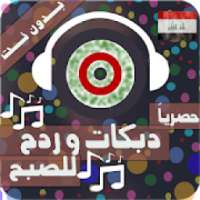 دبكات و ردح بدون نت رقص عراقي اللللللعب
‎ on 9Apps