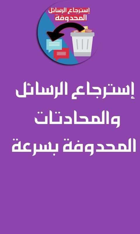 استرجاع الرسائل المحذوفة من الهاتف
‎ screenshot 2