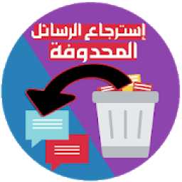 استرجاع الرسائل المحذوفة من الهاتف
‎ icon