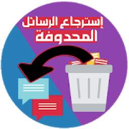 استرجاع الرسائل 7.0