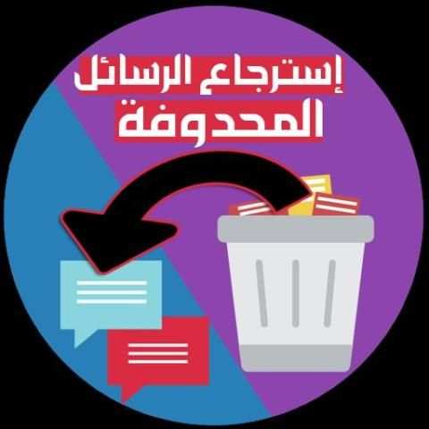 استرجاع الرسائل المحذوفة من الهاتف
‎ screenshot 1