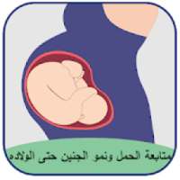 متابعة الحمل نمو الجنين حتى الولادة
‎ on 9Apps