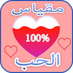 العاب حب: مقياس الحب الحقيقي بالاسئلة لعبة الحب
‎ icon