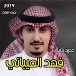 شيلات فهد العيباني 2019 بدون انترنت
‎ icon