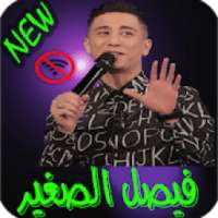 اغاني فيصل الصغير بدون نت 2018
‎ on 9Apps