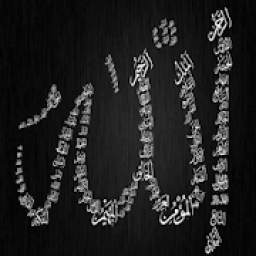 سلسلة أسماء الله الحسنى 1.0