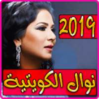 نوال الكويتية 2019 بدون نت - Nawal El Kuwaitia
‎ on 9Apps