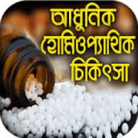 হোমিওপ্যাথিক ঔষধ ও চিকিৎসা : Homeopathy Tips on 9Apps