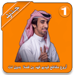 أروع مقاطع فيديو فهد بن فصلا - حصريا 2019
‎ icon