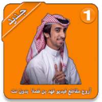 أروع مقاطع فيديو فهد بن فصلا - حصريا 2019
‎ on 9Apps