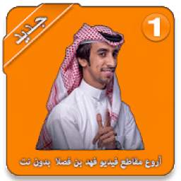 أروع مقاطع فيديو فهد بن فصلا 4.0.1