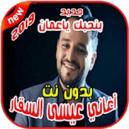 أغاني عيسى السقار بدون نت 2019 5.0