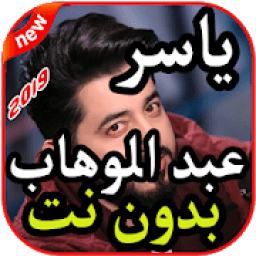 أغاني ياسر عبد الوهاب - شيليني ولميني - بدون نت
‎ icon
