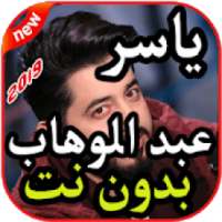 أغاني ياسر عبد الوهاب - شيليني ولميني - بدون نت
‎ on 9Apps