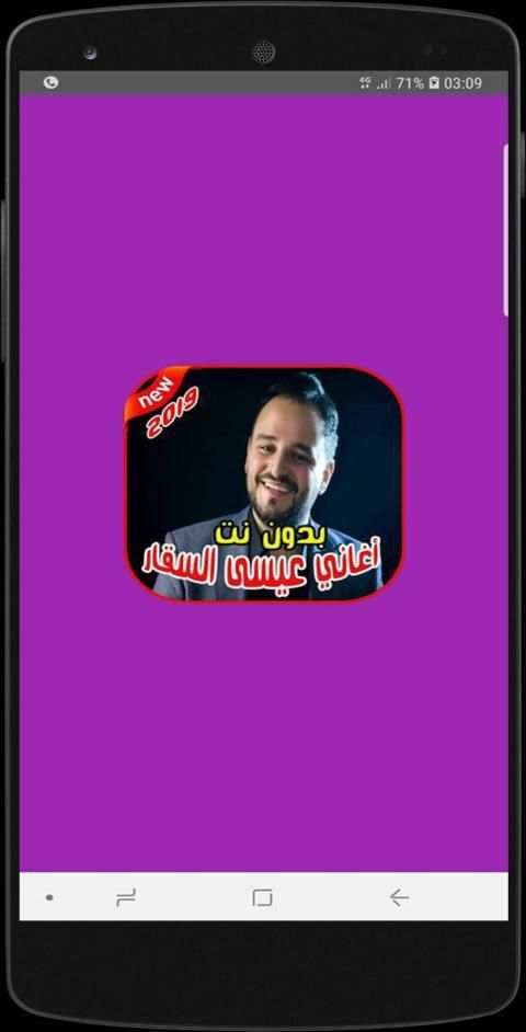 عيسى السقار بدون نت Issa AlSaggar 2019
‎ screenshot 4