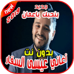 ikon عيسى السقار بدون نت Issa AlSaggar 2019
‎