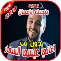 عيسى السقار بدون نت Issa AlSaggar 2019
‎ on 9Apps