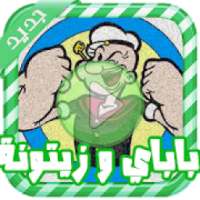 حلقات باباي قديم - بدون نت
‎ on 9Apps