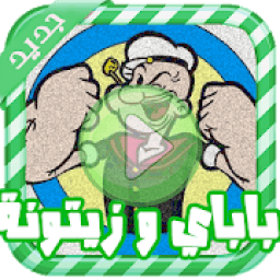 حلقات باباي قديم - بدون نت
‎ आइकन