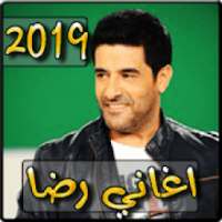 أغاني رضا 2019 بدون نت - aghani reda 2019‎
‎ on 9Apps