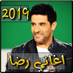 ikon أغاني رضا 2019 بدون نت - aghani reda 2019‎
‎