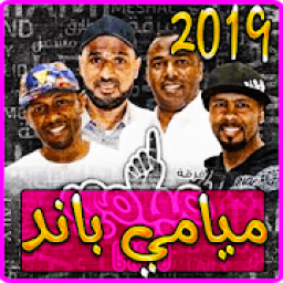 أغاني راب فرقة ميامي 2019 بدون نت - Miami band‎
‎ icon