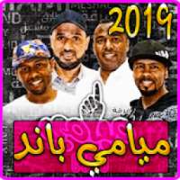 أغاني راب فرقة ميامي 2019 بدون نت - Miami band‎
‎ on 9Apps