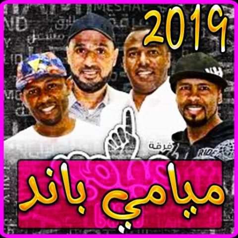 أغاني راب فرقة ميامي 2019 بدون نت - Miami band‎
‎ screenshot 5