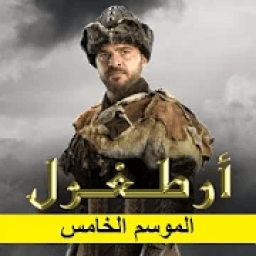 قيامة أرطغرل - الموسم الخامس
‎ иконка