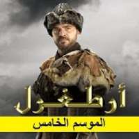 قيامة أرطغرل - الموسم الخامس
‎ on 9Apps