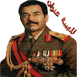 صدام حسين صورمهيب بدون انترنت
‎ icon