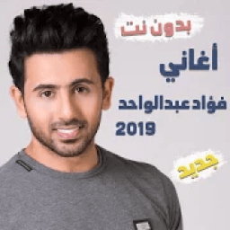 اغاني فؤاد عبدالواحد بدون نت 2019 اجمل اغاني خليج
‎ icon